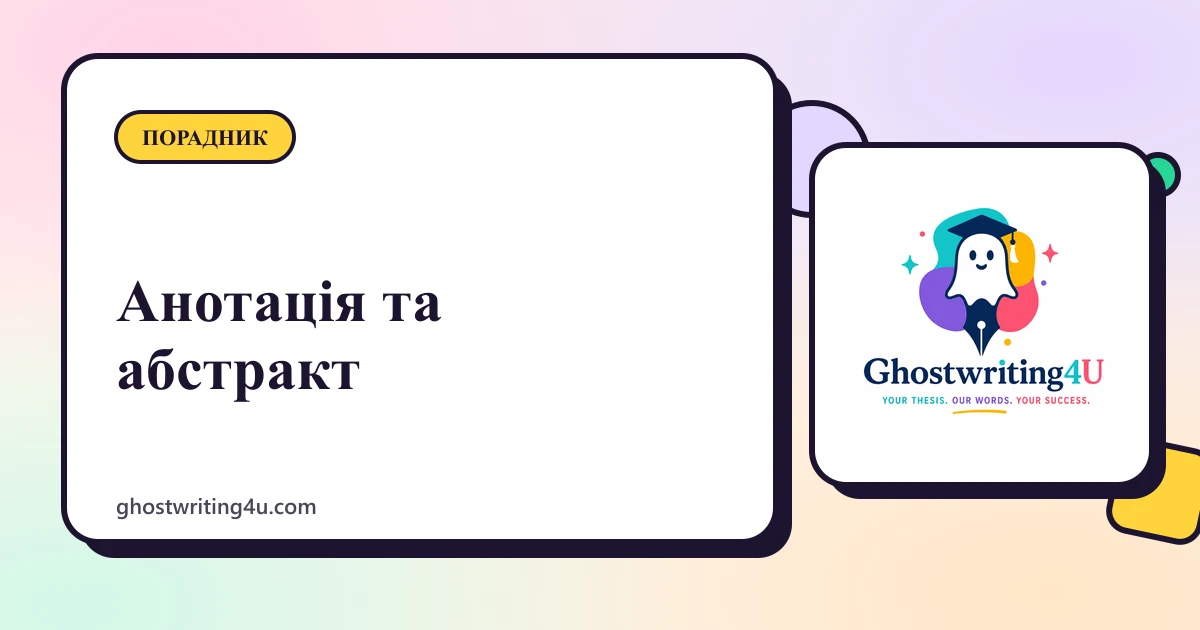 Абстракт та анотація дипломної роботи: що має містити і як його написати