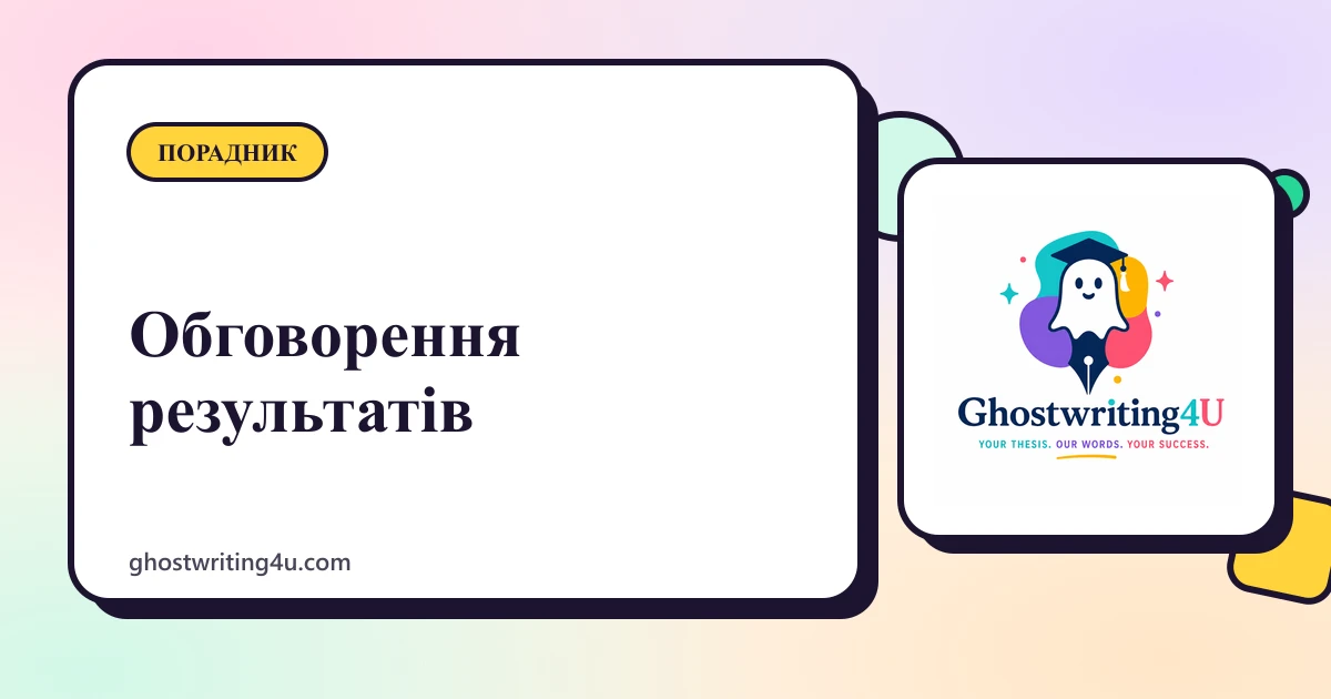 Обговорення результатів у дипломній роботі: як інтерпретувати дані