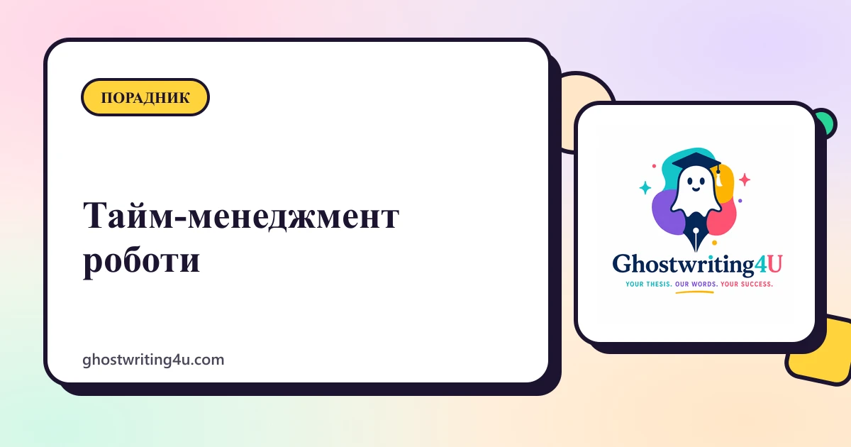 Тайм-менеджмент при написанні дипломної роботи: коли почати і як розподілити час