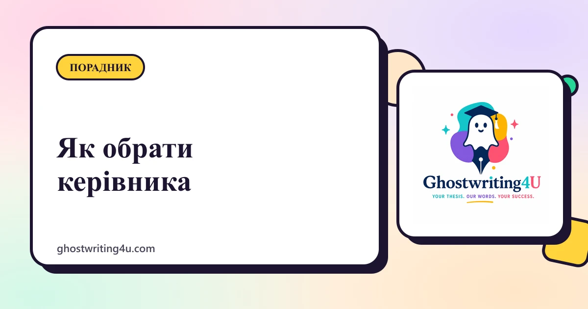 Як обрати наукового керівника дипломної роботи та співпрацювати з ним